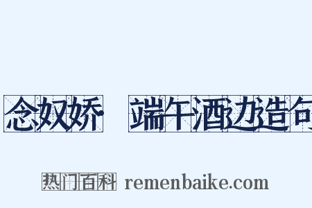 念奴娇·端午酒边造句是什么意思的图片